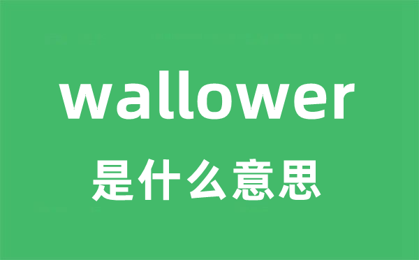 wallower是什么意思