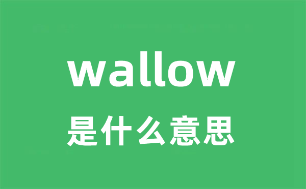 wallow是什么意思