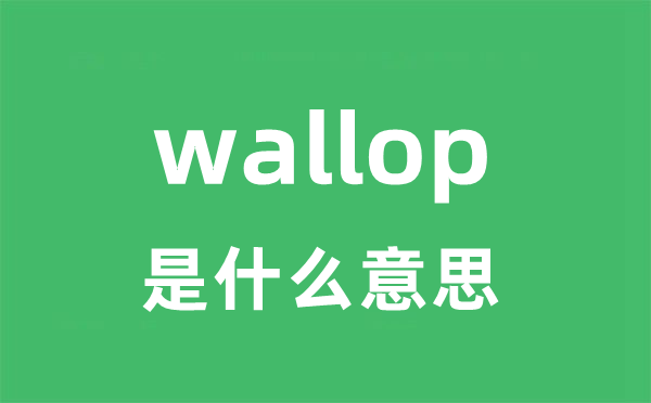 wallop是什么意思