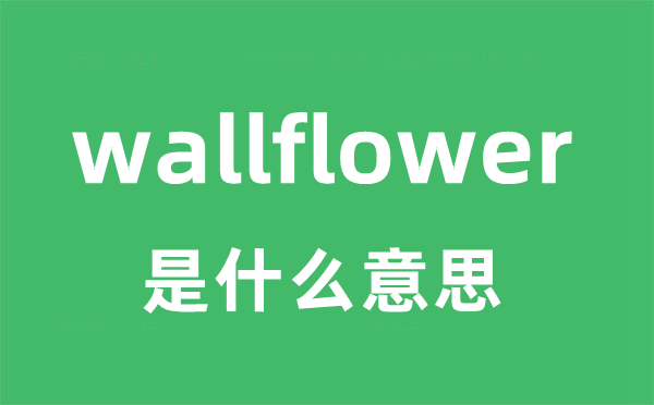 wallflower是什么意思