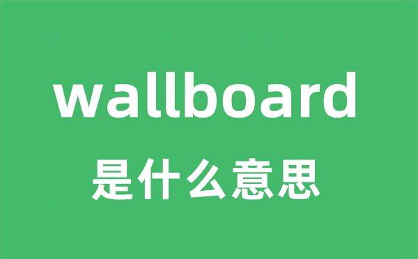 wallboard是什么意思