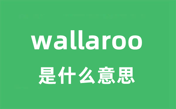 wallaroo是什么意思