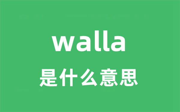 walla是什么意思