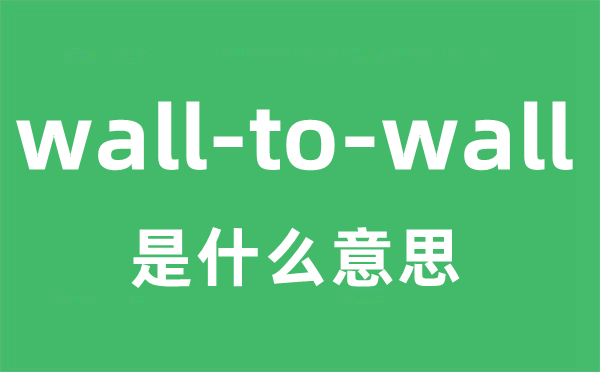 wall-to-wall是什么意思