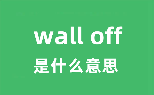 wall off是什么意思