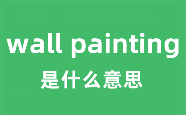 wall painting是什么意思