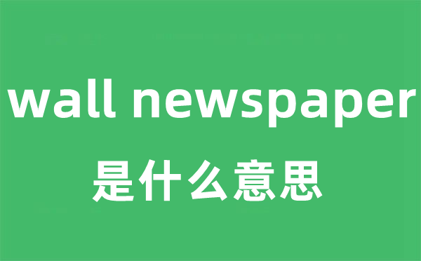 wall newspaper是什么意思