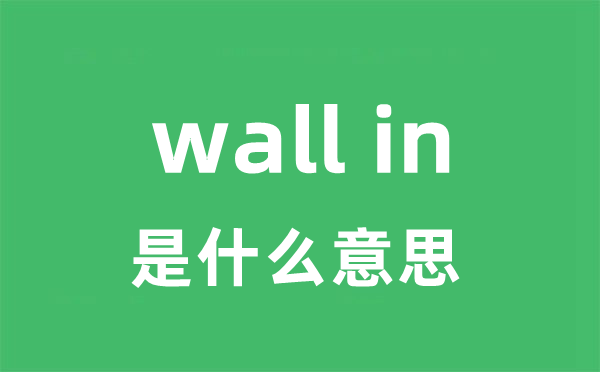 wall in是什么意思