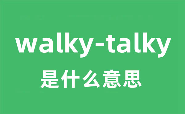 walky-talky是什么意思