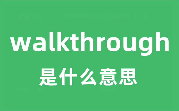 walkthrough是什么意思