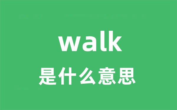 walk是什么意思