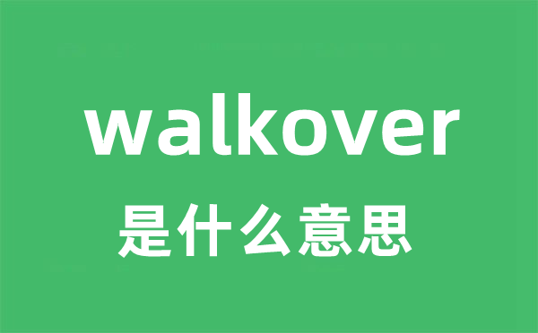 walkover是什么意思