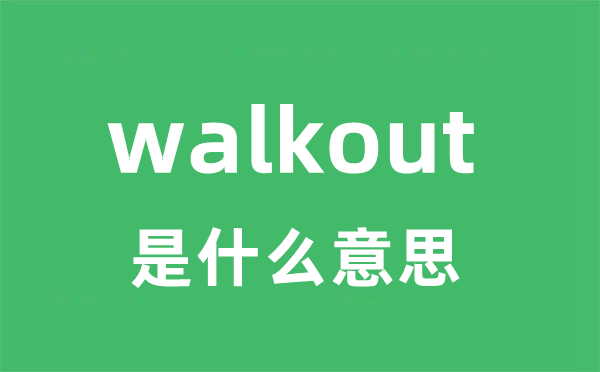 walkout是什么意思