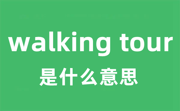 walking tour是什么意思