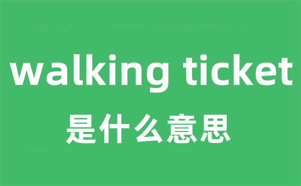 walking ticket是什么意思