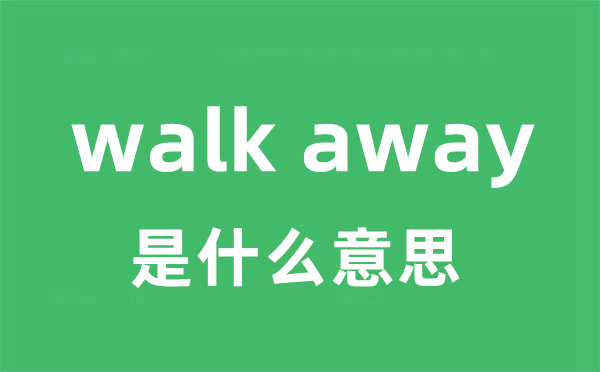 walk away是什么意思