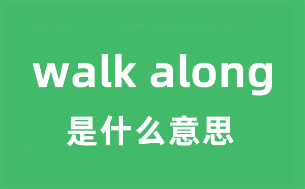 walk along是什么意思