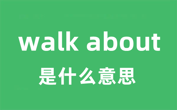 walk about是什么意思