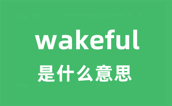 wakeful是什么意思