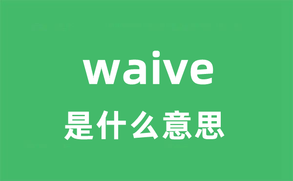 waive是什么意思