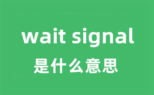 wait signal是什么意思