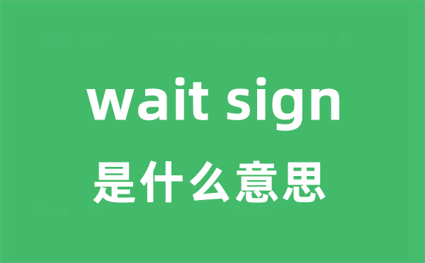 wait sign是什么意思