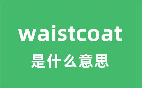 waistcoat是什么意思