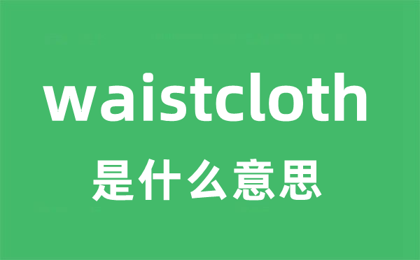 waistcloth是什么意思