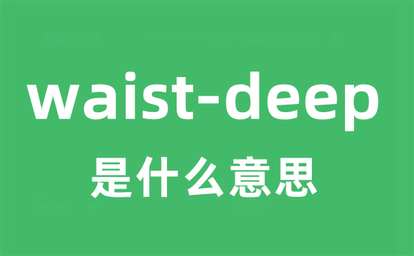 waist-deep是什么意思