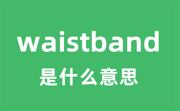 waistband是什么意思