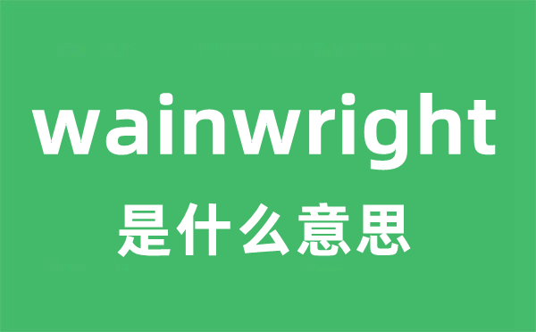 wainwright是什么意思