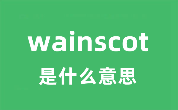 wainscot是什么意思