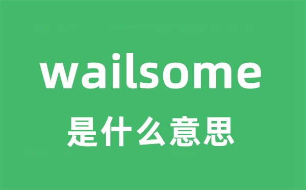 wailsome是什么意思