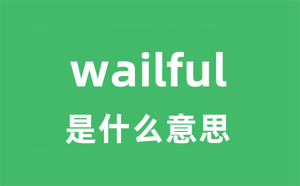 wailful是什么意思