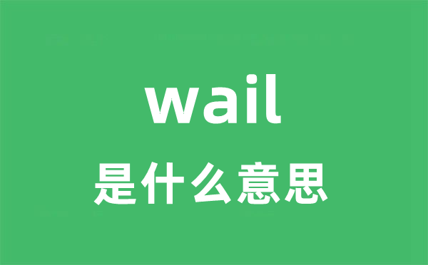 wail是什么意思