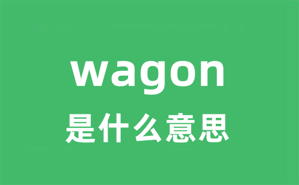 wagon是什么意思