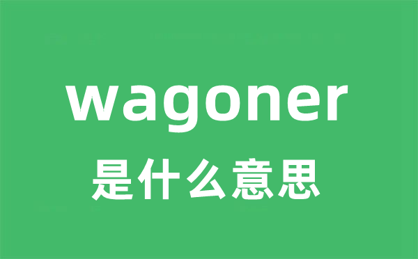 wagoner是什么意思