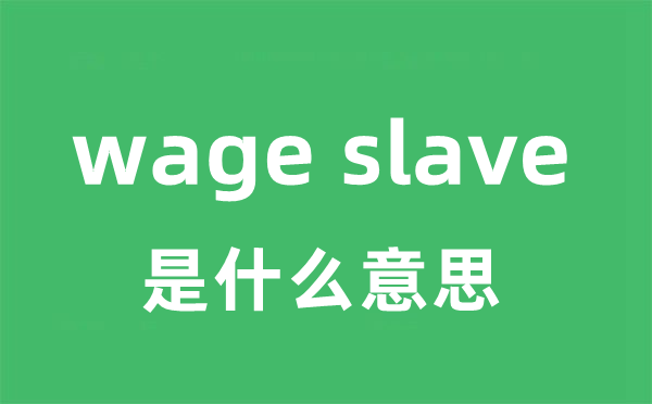 wage slave是什么意思