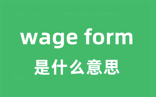 wage form是什么意思