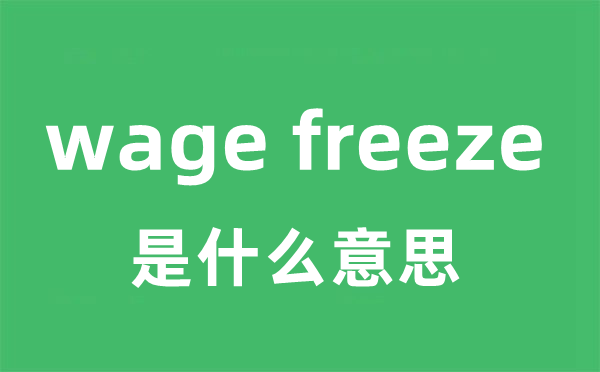 wage freeze是什么意思