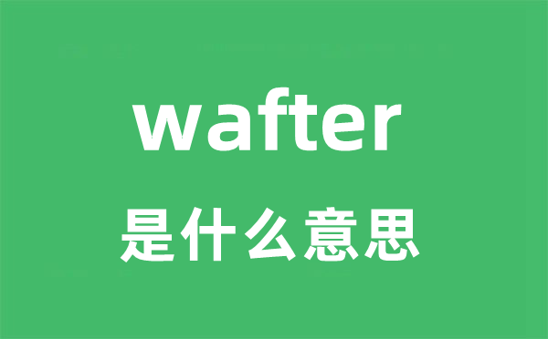 wafter是什么意思