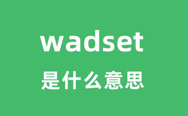 wadset是什么意思