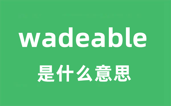 wadeable是什么意思