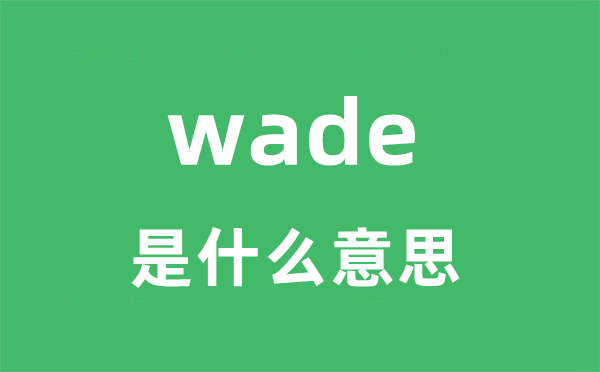 wade是什么意思