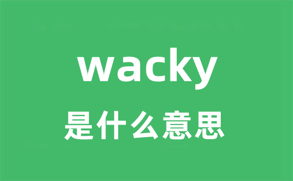 wacky是什么意思