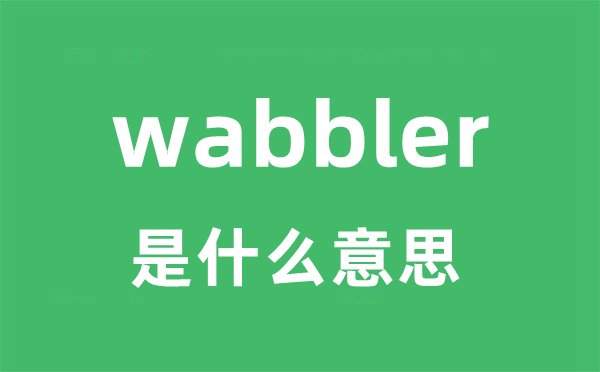 wabbler是什么意思