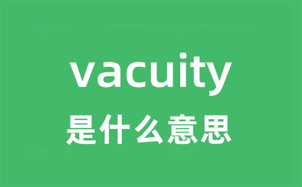 vacuity是什么意思