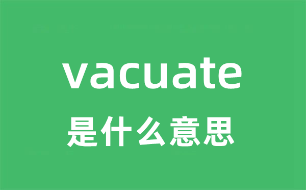 vacuate是什么意思