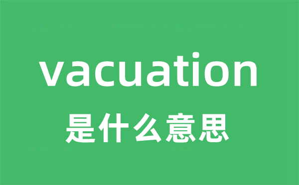 vacuation是什么意思