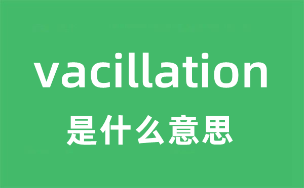 vacillation是什么意思